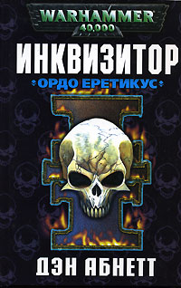 Ордо Еретикус