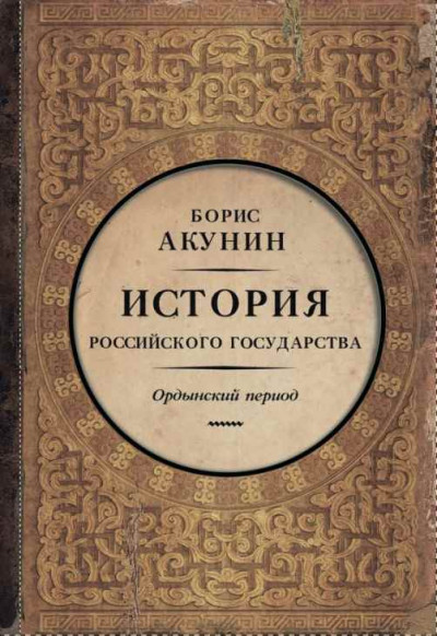 Часть Азии. Ордынский период