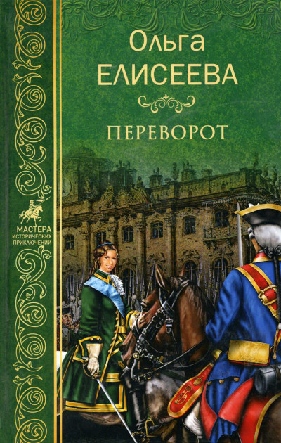 Переворот