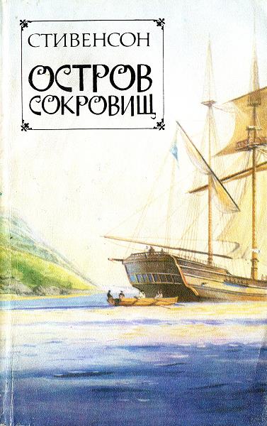 Остров сокровищ