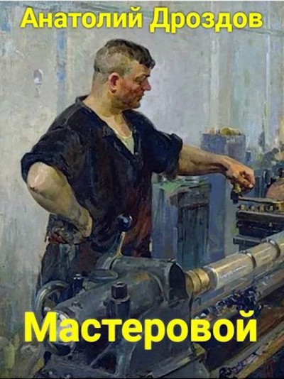 Мастеровой