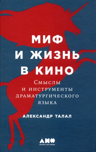 Миф и жизнь в кино: Смыслы и инструменты драматургического языка