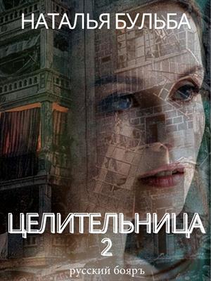 Целительница 2