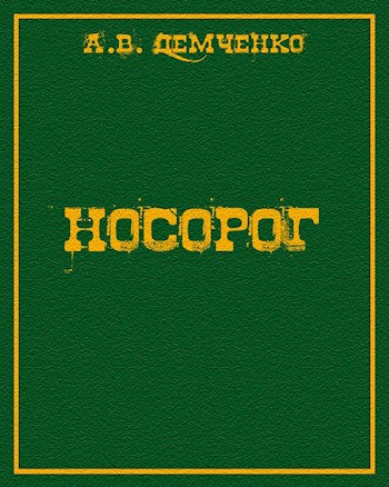 Носорог