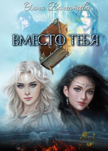 Вместо тебя