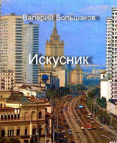 Искусник