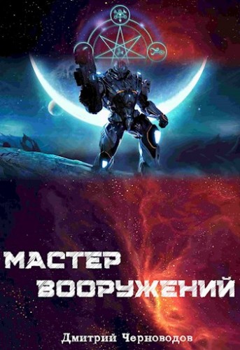 Мастер вооружений. Том 1. Том 2. Том 3