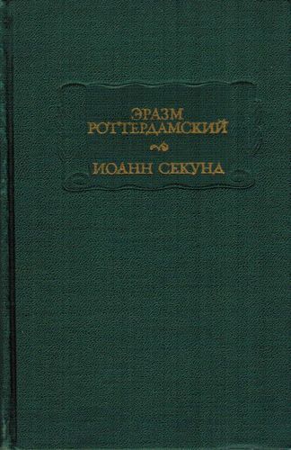 Эразм Роттердамский Стихотворения. Иоанн Секунд Поцелуи