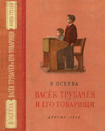 Васёк Трубачёв и его товарищи. Книга третья