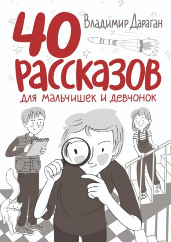 40 рассказов для мальчишек и девчонок