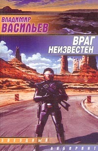 Враг неизвестен