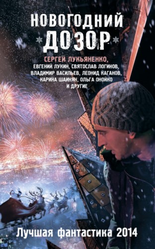 Новогодний Дозор. Лучшая фантастика 2014