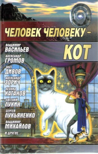 Человек человеку — кот