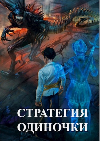 Стратегия одиночки. Книга Первая