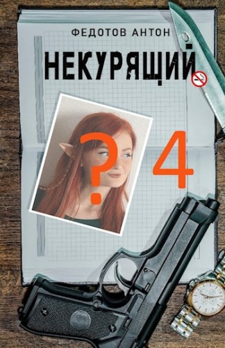 Некурящий. Часть 4