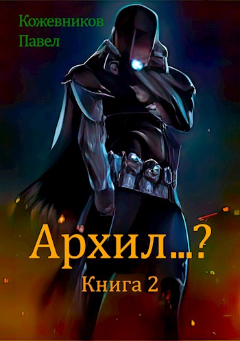 Архил...? Книга 2