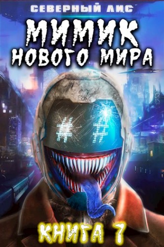 Мимик нового Мира 7