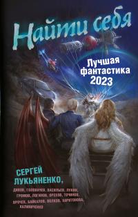 Найти себя. Лучшая фантастика – 2023