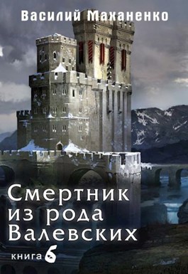 Смертник из рода Валевских. Книга 6