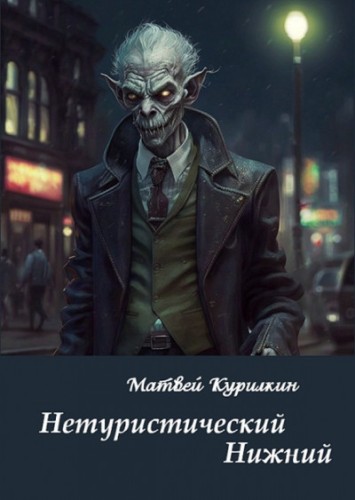 Нетуристический Нижний