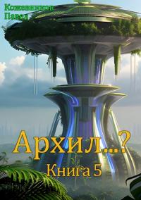 Архил...? Книга 5