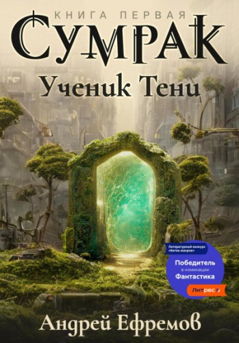 Сумрак-1. Ученик Тени