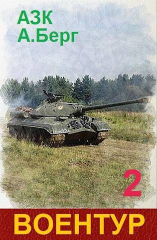 ВоенТур 2