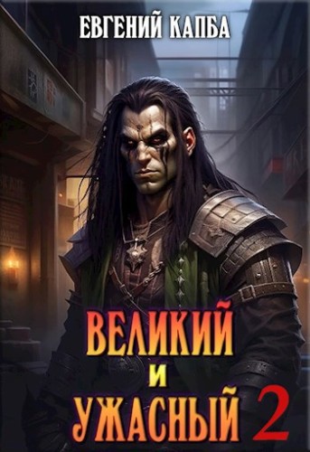 Великий и Ужасный 2