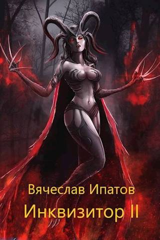 Инквизитор. Книга 2