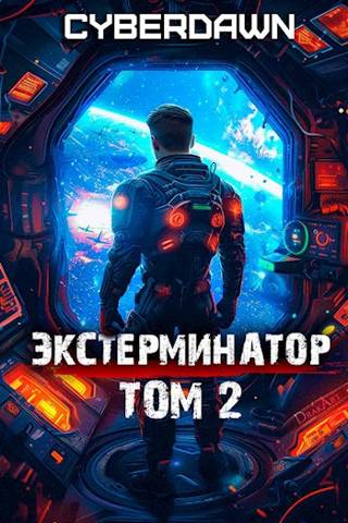 Экстерминатор 2