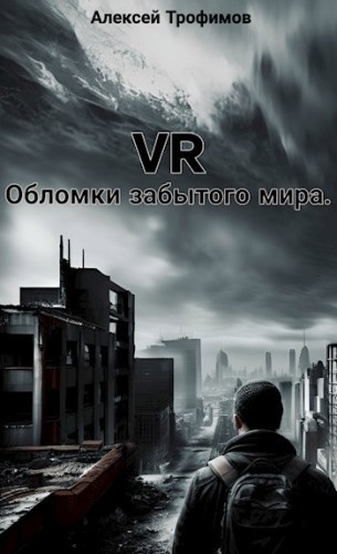 VR. Обломки забытого мира.