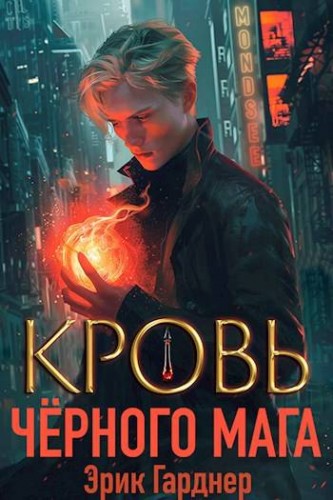 Кровь черного мага. Книга 1