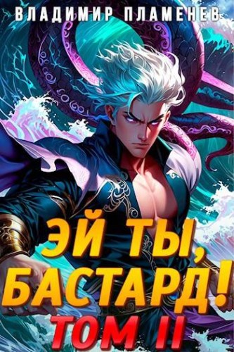 Эй ты, бастард! Том 2