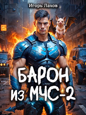 Барон из МЧС 2