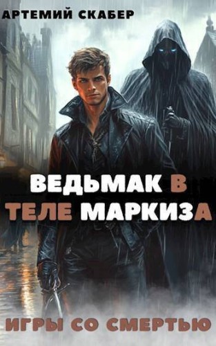 Ведьмак в теле Маркиза