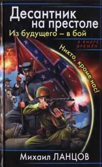 Десантник на престоле. Из будущего - в бой. Никто, кроме нас!