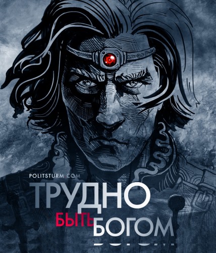 Трудно быть богом