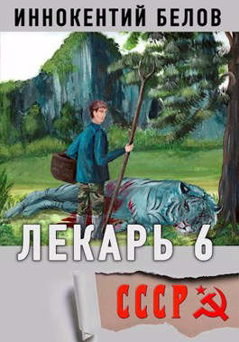 Лекарь 6