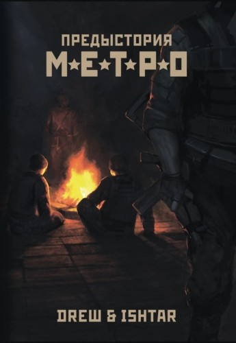 Метро. Предыстория