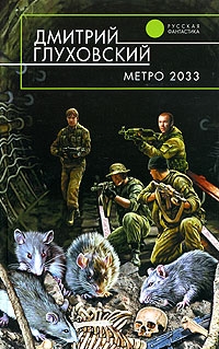 Метро 2033