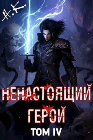 Ненастоящий герой. Том 4