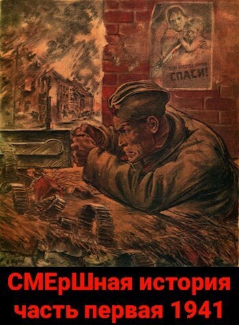 СМЕрШная история часть первая 1941