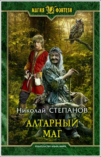 Алтарный маг