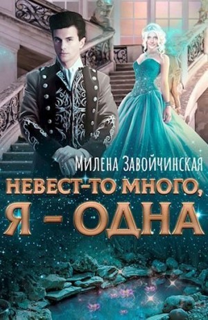 Невест-то много, я - одна