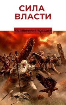 Сила власти. Книга 1. Кровные братья