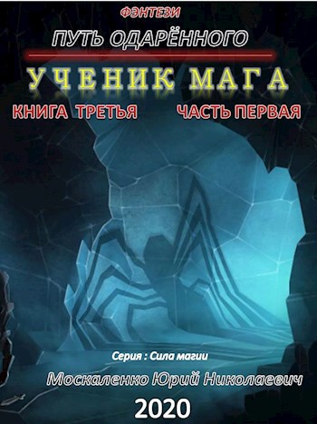 Путь одарённого. Ученик мага. Книга третья. Часть первая