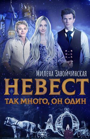 Невест так много, он один