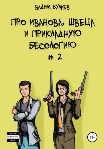 Про Иванова, Швеца и прикладную бесологию #2