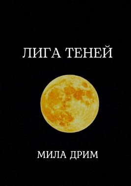 Лига Теней. Книга 1