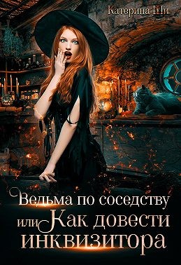 Ведьма по соседству, или Как довести инквизитора